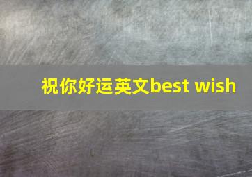 祝你好运英文best wish